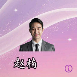 赵楠