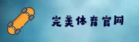 完美体育(WANMEI)官方网站 - 官方认证入口
